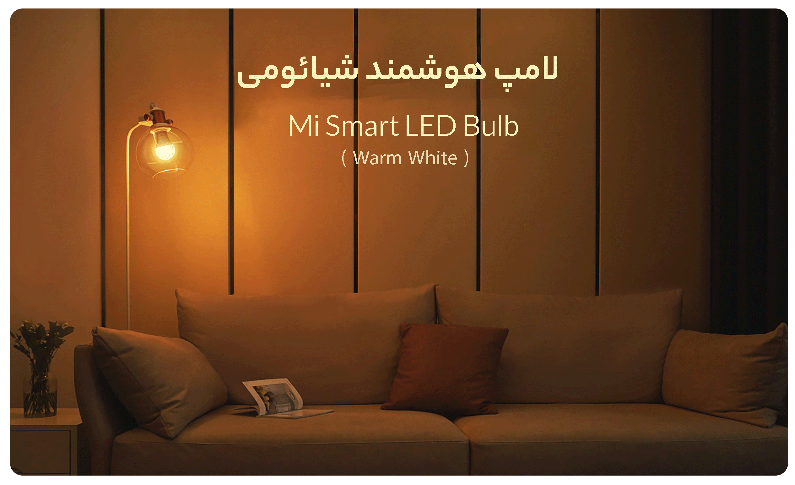 لامپ هوشمند شیائومی Mi Smart LED Bulb 