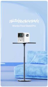 پایه نگهدارنده ویدیو پروژکتور Wanbo floor stand pro