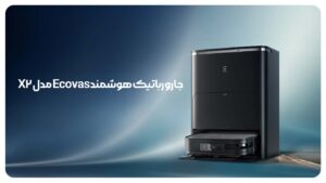 جارو رباتیک هوشمند Ecovacs مدل X2