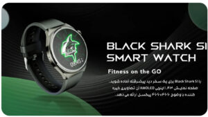 ساعت هوشمند بلک شارک مدل black shark watch S1 