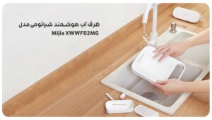 ظرف آب هوشمند شیائومی مدل Mijia XWWF02MG 