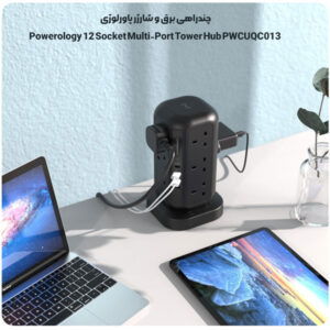 چندراهی برق و شارژر پاورلوژی Powerology 12 Socket Multi-Port Tower Hub PWCUQC013