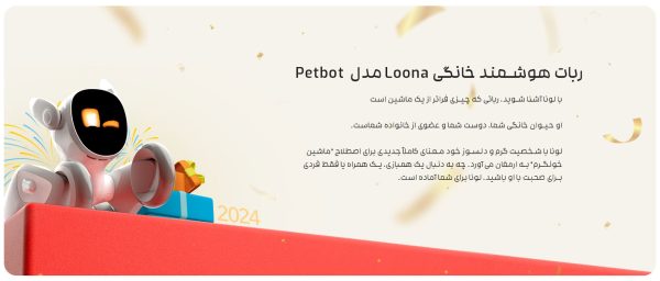 ربات هوشمند خانگی Loona مدل  Petbot - Image 3